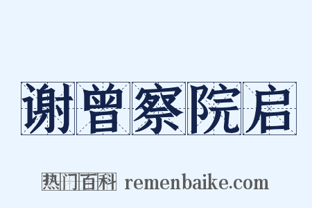 谢曾察院启是什么意思的图片
